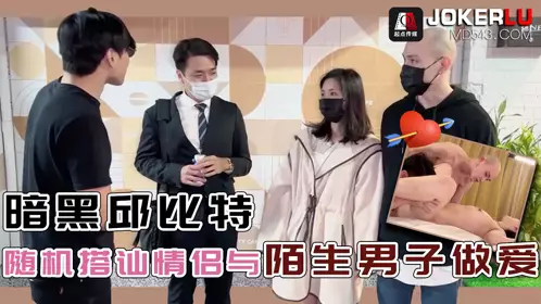 忄生视界传媒x起点传媒 qded014 随机搭讪情侣与陌生男子做爱