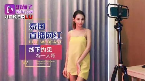 【91茄子】 泰国直播网红线下约见榜一大哥