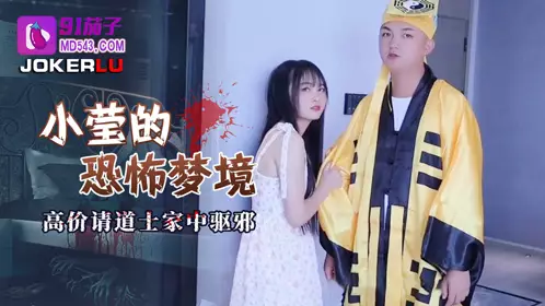 【91茄子】 小莹的恐怖梦境高价请道士家中驱邪
