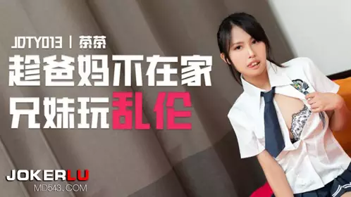 【精东影业】・JDTY013・趁爸妈不在家兄妹乱伦