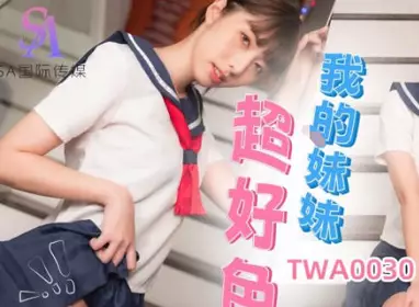 【SA国际传媒】・TWA0030・我的妹妹超好色