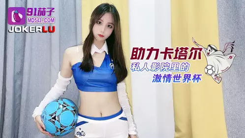【91茄子】 助力卡塔尔私人影院里的激情世界杯-【阿雅】