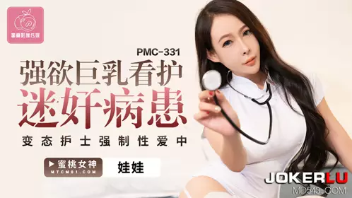 PMC-331 【娃娃】 强欲巨乳看护迷奸病患 变态护士强制性爱中 【蜜桃影像传媒】
