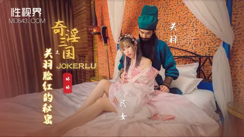 忄生视界传媒x起点传媒 XSJ083 【苡若】 奇淫三国之关羽脸红的秘密