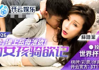 【麻豆传媒映画】 BLX-0026 【苏语棠】 运动女孩骑欲记 妻子怀孕操上岳母泄欲