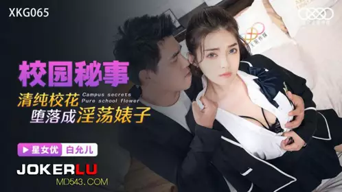 XKG065 【白允儿】 校园秘事 清纯校花堕落成淫荡婊子 【星空无限传媒】