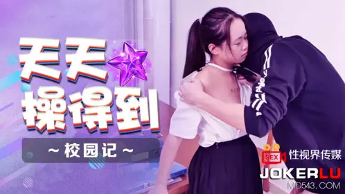 XSJ086 天天操得到之校园记 【性视界传媒】