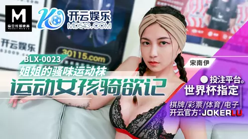 【麻豆传媒映画】 BLX-0023 【宋南伊】 运动女孩骑欲记 姐姐的骚味运动袜