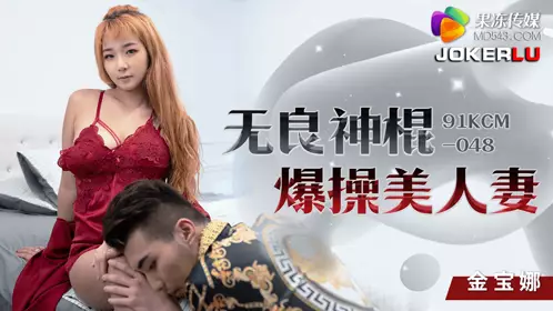 【果冻传媒】 91KCM-048 【金宝娜】 无良神棍爆操美人妻