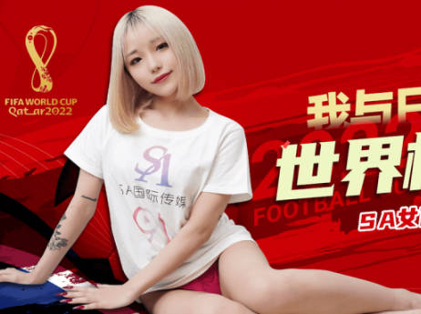 【SA国际传媒】 SATV001 【南兰】 世界杯约见女网友