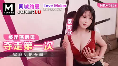 MDX-0257 【秦可欣】 被淫荡后母夺走第一次 家庭乱伦丑闻 【麻豆传媒映画】