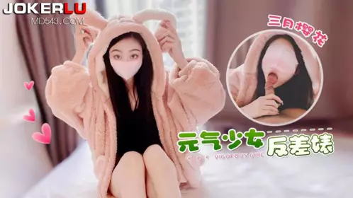 【萝莉社】 【三月樱花】 元气少妇反差婊