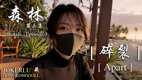 HongKongDoll【玩偶姐姐】 森林 - 第三集 woods - Episode 3 碎裂 Apart
