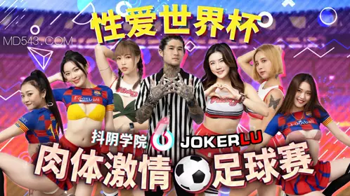 【开心鬼传媒】抖阴学院 第12期 肉体激情足球赛