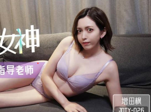 【精东影业】 JDTY026 【增田枫】 暗恋女神成为我的性爱指导老师