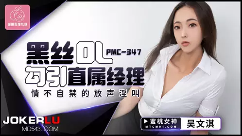 【蜜桃影像传媒】 PMC-347 【吴文淇】 黑丝OL勾引直属经理 情不自禁的放声淫叫