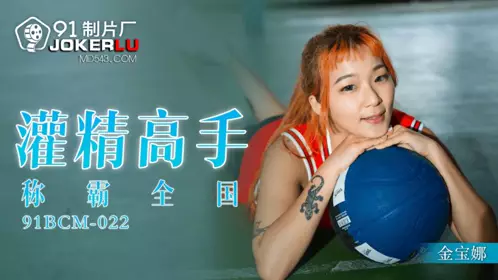 91BCM-022 【金宝娜】 灌精高手称霸全国 【91制片厂】