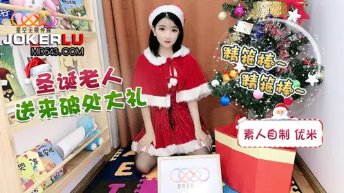 星空素人 优米 圣诞老人送来破处大礼 【星空无限传媒】
