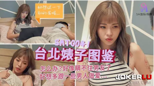 SAT0041 台北婊子图鉴1 【SA国际传媒】