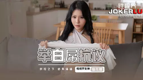 XSJ098 【仙儿媛】 举白屌抗议 对控之下 必有骚逼 【性视界传媒】