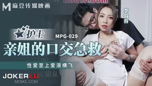 MPG-029 【李蓉蓉】 亲姐的口交急救 性爱至上爱液横飞 【麻豆传媒映画】