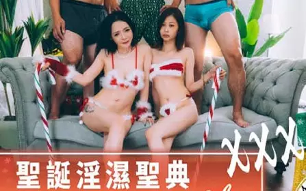 【麻豆传媒映画】xAV帝王 DW-005 圣诞淫湿圣典