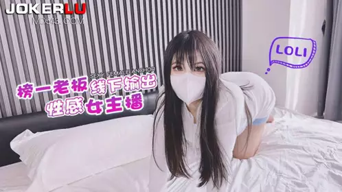【萝莉社】 老板线下输出忄生感女主播-【【小敏】儿】