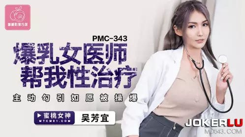 【蜜桃影像传媒】 PMC-343 【吴芳宜】 爆乳女医师帮我忄生治疗 主动勾引如愿被操爆