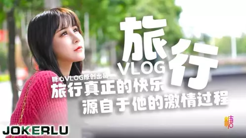 旅行真正的快乐 源自于他的激情过程 糖心系列