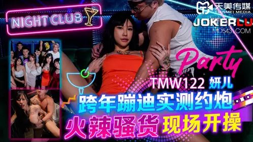 TMW122 【妍儿】 跨年蹦迪实测约炮 火辣骚货现场开操 【天美传媒】