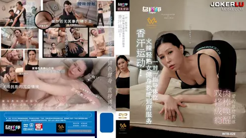 【乌托邦传媒】WTB-029 火辣轻熟女健身教练到府服务 乌托邦
