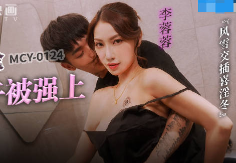 【麻豆传媒映画】 MCY-0124 【李蓉蓉】 风云交插喜淫冬 母子乱伦大中午被强上