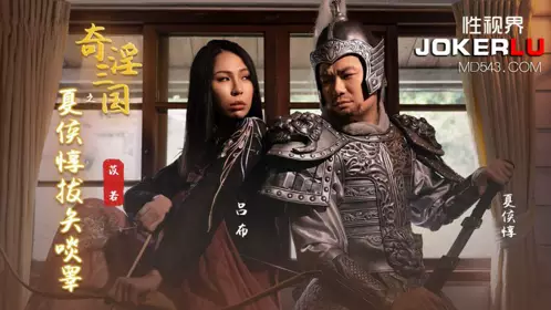 XSJ124 【苡若】 奇淫三国之夏侯惇拔矢啖睾 【性视界传媒】
