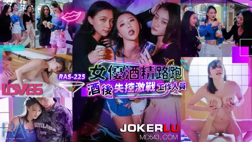 【皇家华人】 RAS-0225 【米欧】 女优酒精路跑 酒后失控激战工作人员