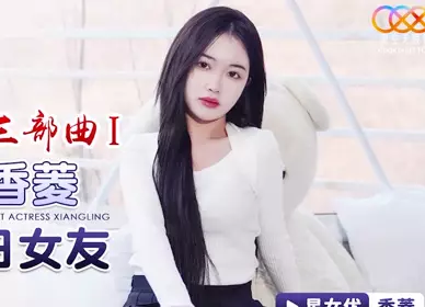 【星空无限传媒】 XK8150 【香菱】 新年粉丝三部曲1 当红女优当你一日女友