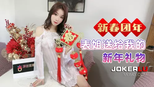 杏吧独家 - 表姐送给我的新年礼物