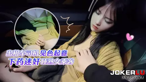 【萝莉社】 【半雪】 出租车司机见色起意 下药迷奸睡熟女乘客