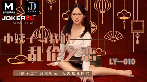 LY-010 小姨子与我的乱伦之恋 绝对领域 x 【麻豆传媒映画】