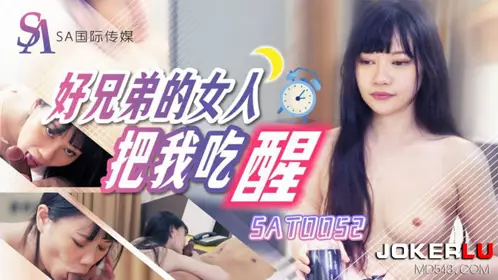 【SA国际传媒】・SAT0052・好兄弟女人把我吃醒