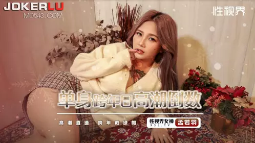忄生视界传媒x起点传媒 XSJ105 【孟若羽】 单身跨年日高潮倒数