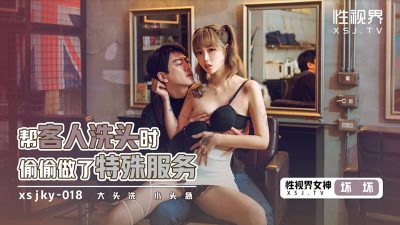 【性视界传媒】・xsjky018・【坏坏】・帮客人洗头时偷偷做了特殊服务