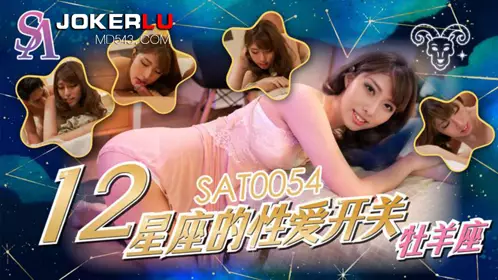 【SA国际传媒】 SAT0054 十二星座的忄生爱开关
