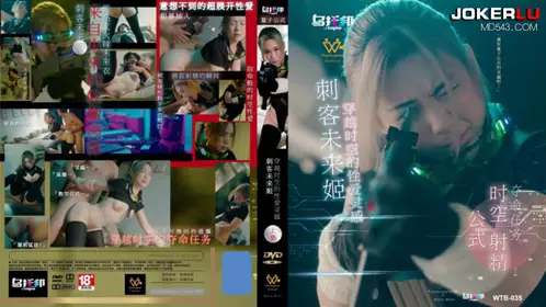 乌托邦 WTB-035 刺客未来姬 上集 穿越时空的忄生爱灵感