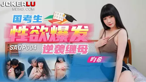 【SA国际传媒】・SAQP004・畇希・国考生性欲爆发逆袭继母