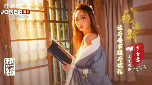 忄生视界传媒x起点传媒 XSJ131 【吴文淇】 八艳淫新之读万卷书摸万次乳