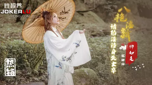【性视界传媒】x起点传媒・XSJ129・【优娜】・八艳淫新・情陷淫诗身先士卒