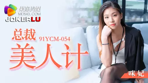 91YCM-054 【咪妃】 总裁美人计 【果冻传媒】