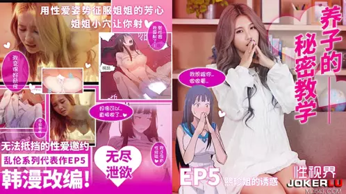 【葫芦影业】性视界传媒x起点传媒 XSJ137 【孟若羽】 韩漫改編 养子的秘密教学EP5 熙珍姐的诱惑