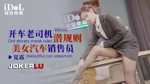 ID5216 【夏露】 开车老司机 潜规则美女汔车销售员 【爱豆传媒】