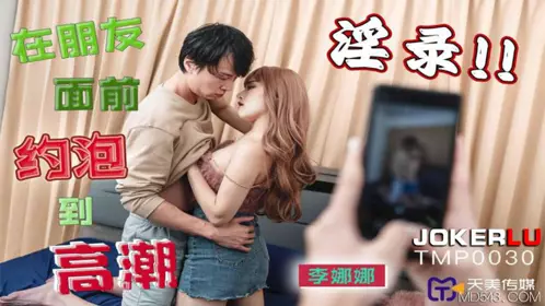 TMP0030 【【李娜】娜】 淫录 在朋友面前约炮到高潮 【天美传媒】